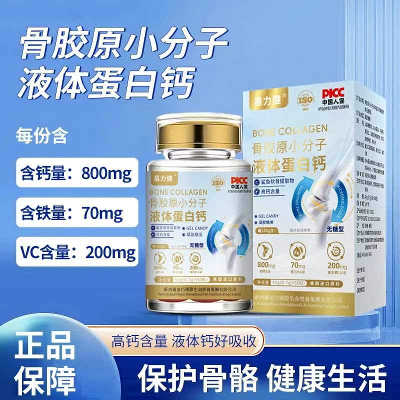 【官方正品】骨胶原液体蛋白钙 美国进口原料小分子中老年易吸收