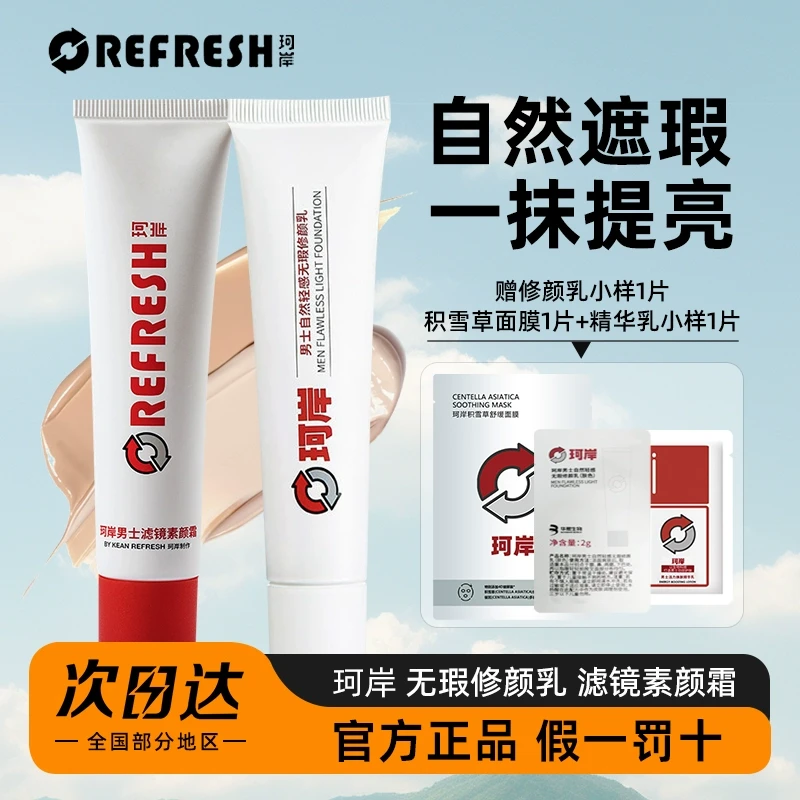 华熙生物珂岸修颜乳男士bb霜滤镜素颜霜懒人控油修颜自然遮瑕前乳