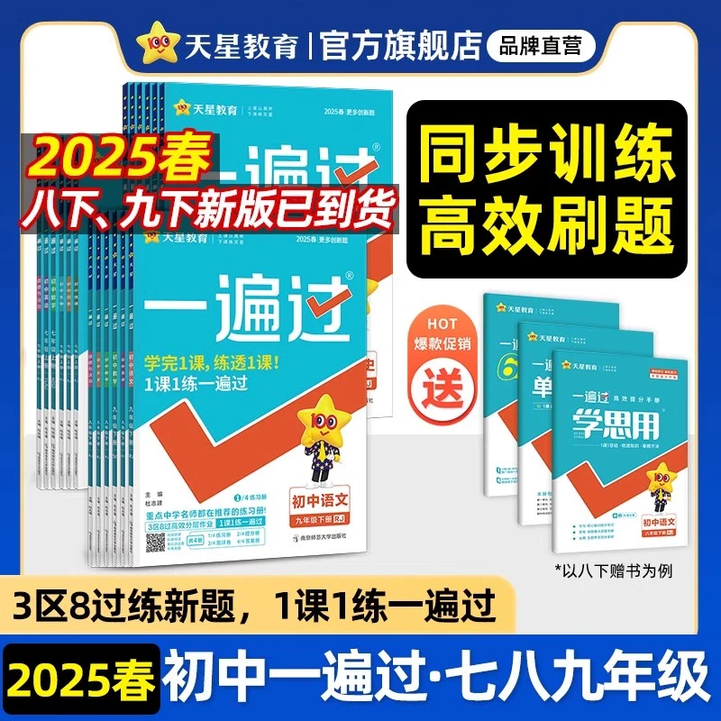 2025春一遍过初中七八九年级上下册语文数学英语物理化学生物地理