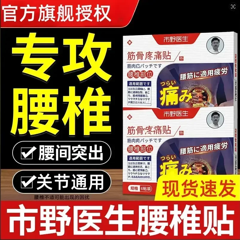 【官方正品】市野医生理疗筋骨贴腰椎贴膝盖关节颈椎外用穴位膏贴