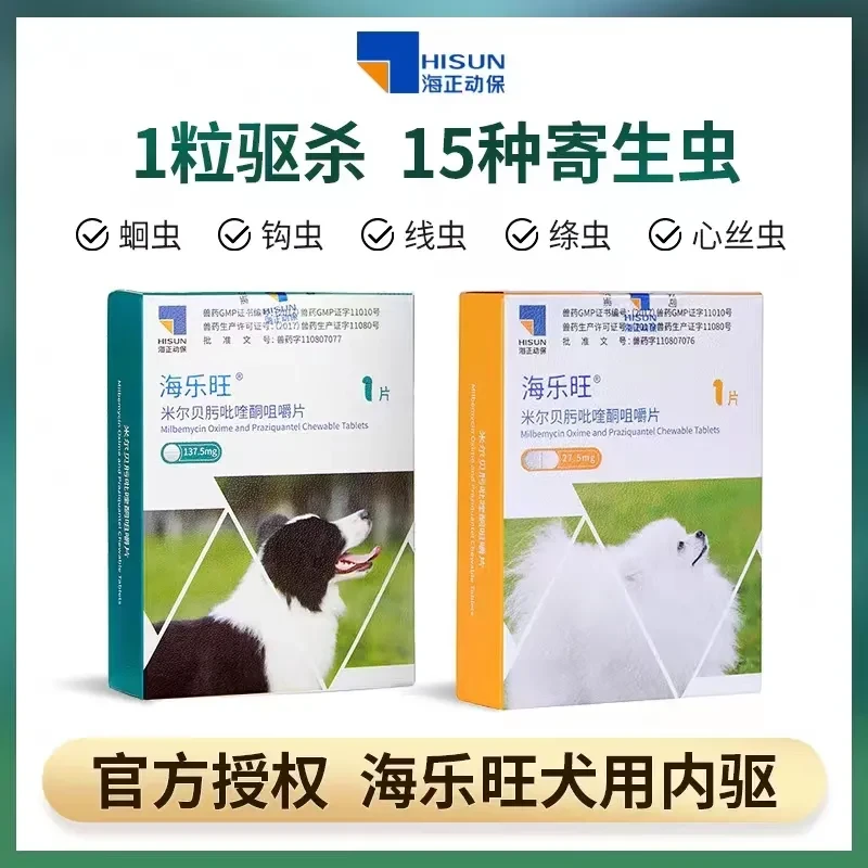 海乐旺狗狗驱虫药体内外一体可驱绦虫蛔虫适用于成犬幼犬