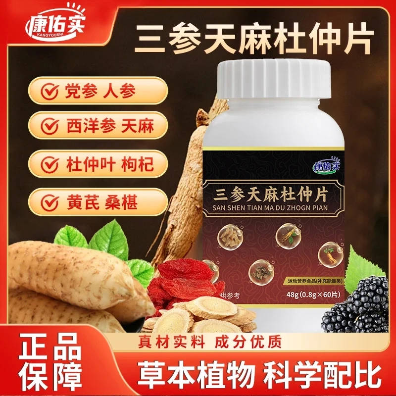 三参天麻杜仲片纯植物萃取精华温和滋养高含量压片糖果呵护健康