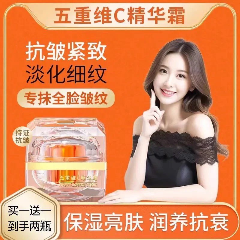 【明星同款 买一送一】五重维C精华霜抗皱紧致淡化细纹改善皱纹面霜