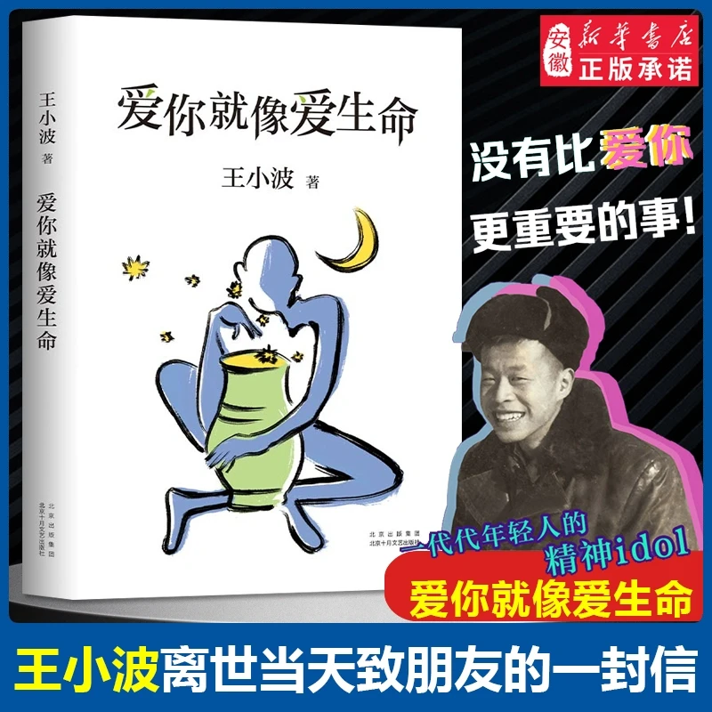 【新华书店旗舰店】爱你就像爱生命 王小波全集正版珍藏版李银河晓