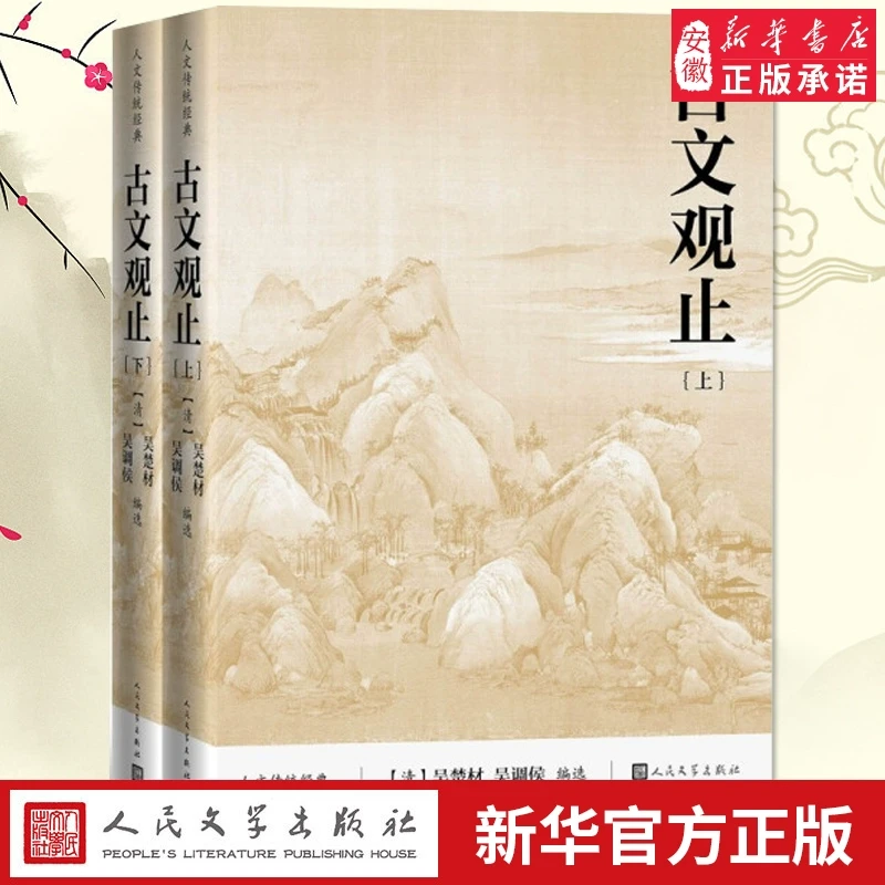 古文观止（上下）全两册 吴楚材 吴调侯 编选 人文传统经典 选收