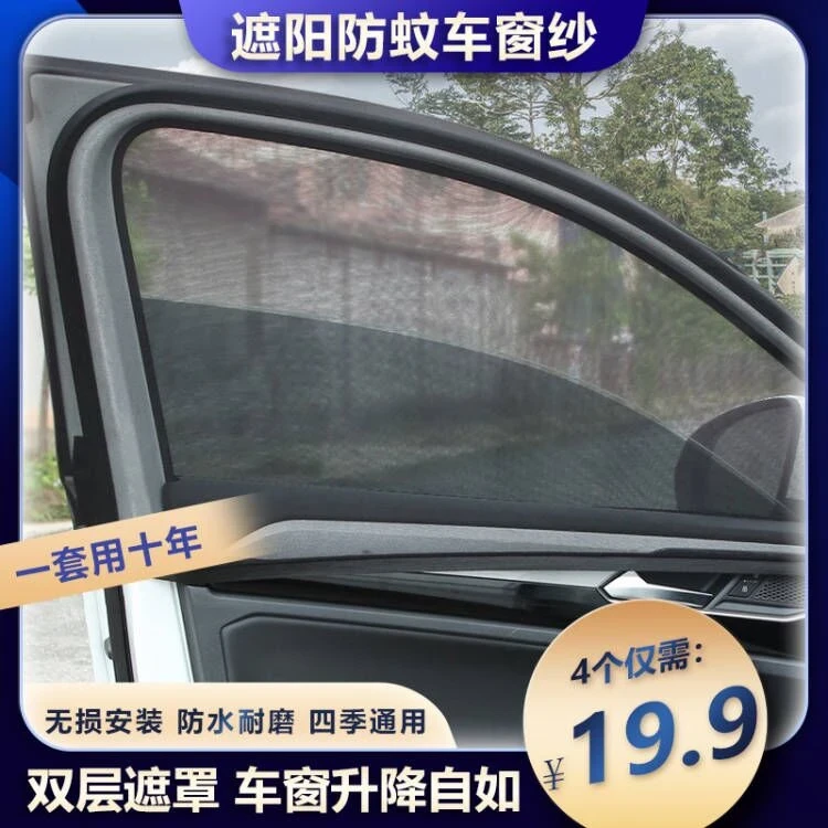【厂家直发 4个装通用款】汽车遮阳帘车窗纱防晒防蚊虫网耐用隐私