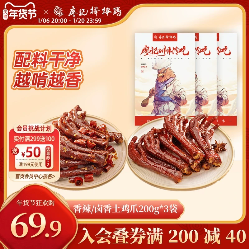 【3袋】廖记香辣卤土鸡爪200g卤味鸡爪子网红休闲小零食开袋即食