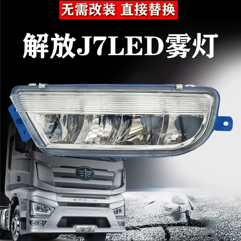 适用解放J7前防雾灯总成led改装超亮j7原厂配件电子保险杠大杠灯