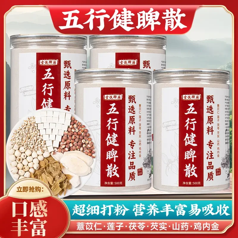 古谯御膳五行健散加味五行健薏苡仁莲子茯苓芡实山药鸡内金