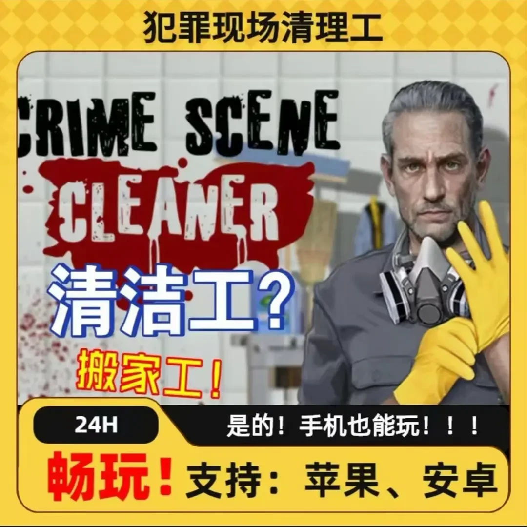 犯罪现场清理工 手机/通用