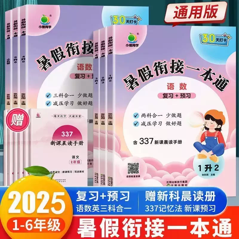 小学一二三四五六年级暑假衔接一本通同步预复习语数英暑假作业