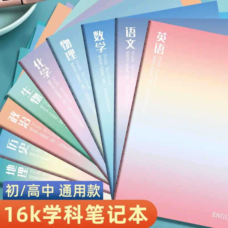 科目笔记本子初中高中生课堂笔记本子b5文科理科记事本分科练习本