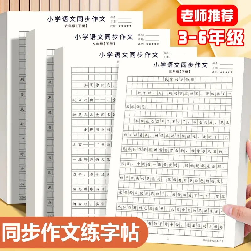 人教版课本同步小学3-6语文同步作文练字帖实用优秀作文精选练习
