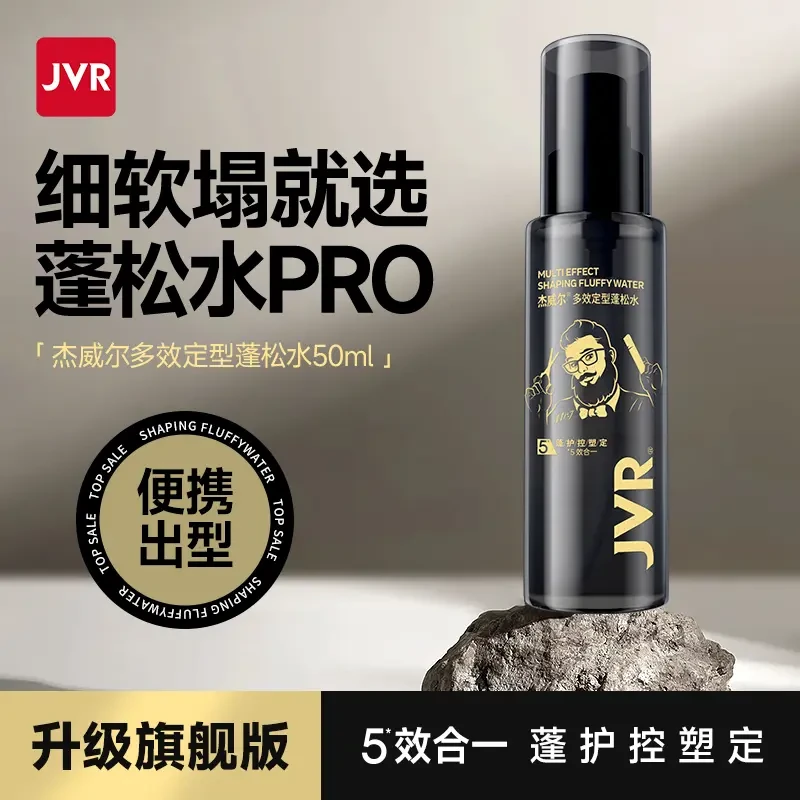 杰威尔定型蓬松水PRO便携多效男士细软塌控油发胶自然持久定型