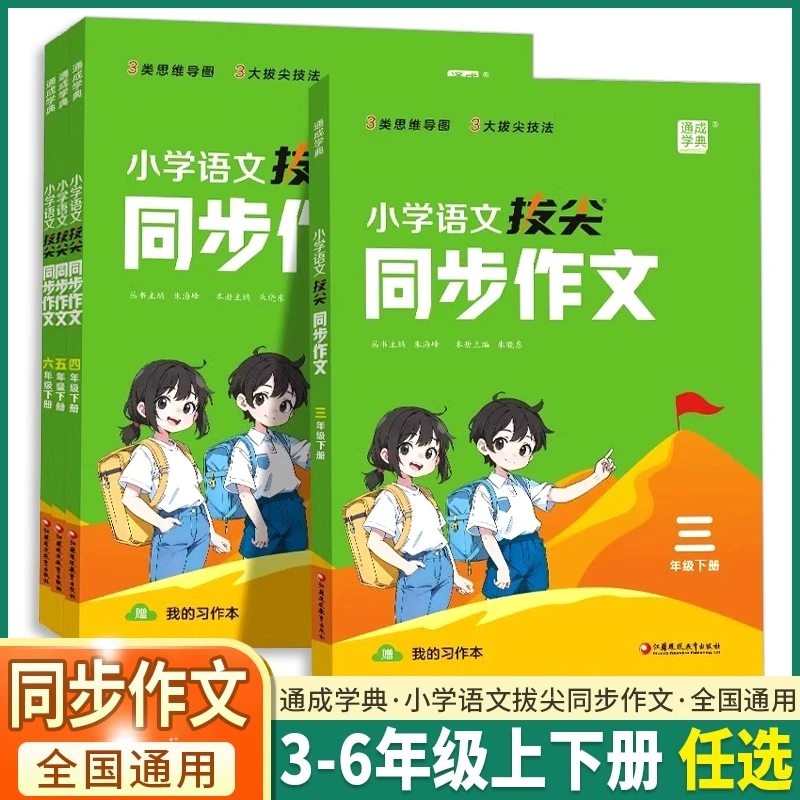 2025春小学拔尖同步作文三四五六年级上下册人教版新教材同步阅读