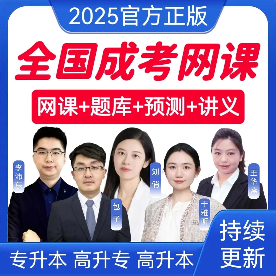 2026成考网课真题成人高考专升本预测卷高升专历年真题高升本网课