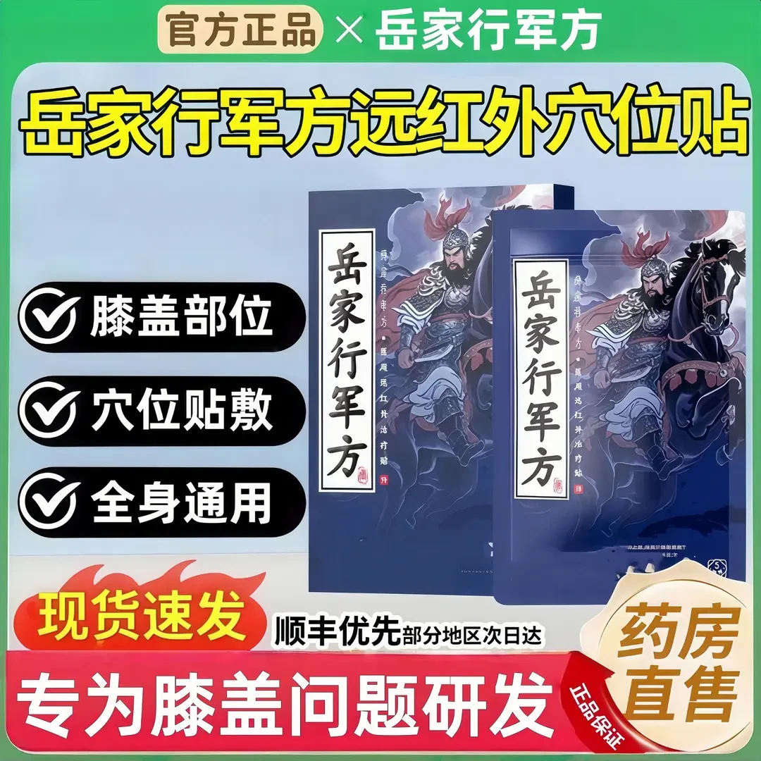 【官方正品】岳家行军方远红外膝盖贴肩颈腰不适中老年专用贴妙角士