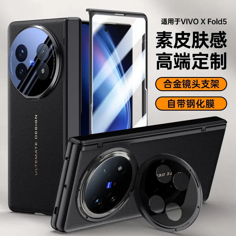 适用vivoXFold5手机壳新款肤感皮纹镜头支架中轴铰链全包壳膜一体