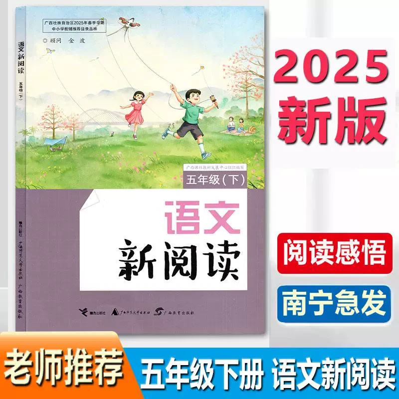 2025春新版广西语文新阅读5五年级下册配部编人教版接力出版社书