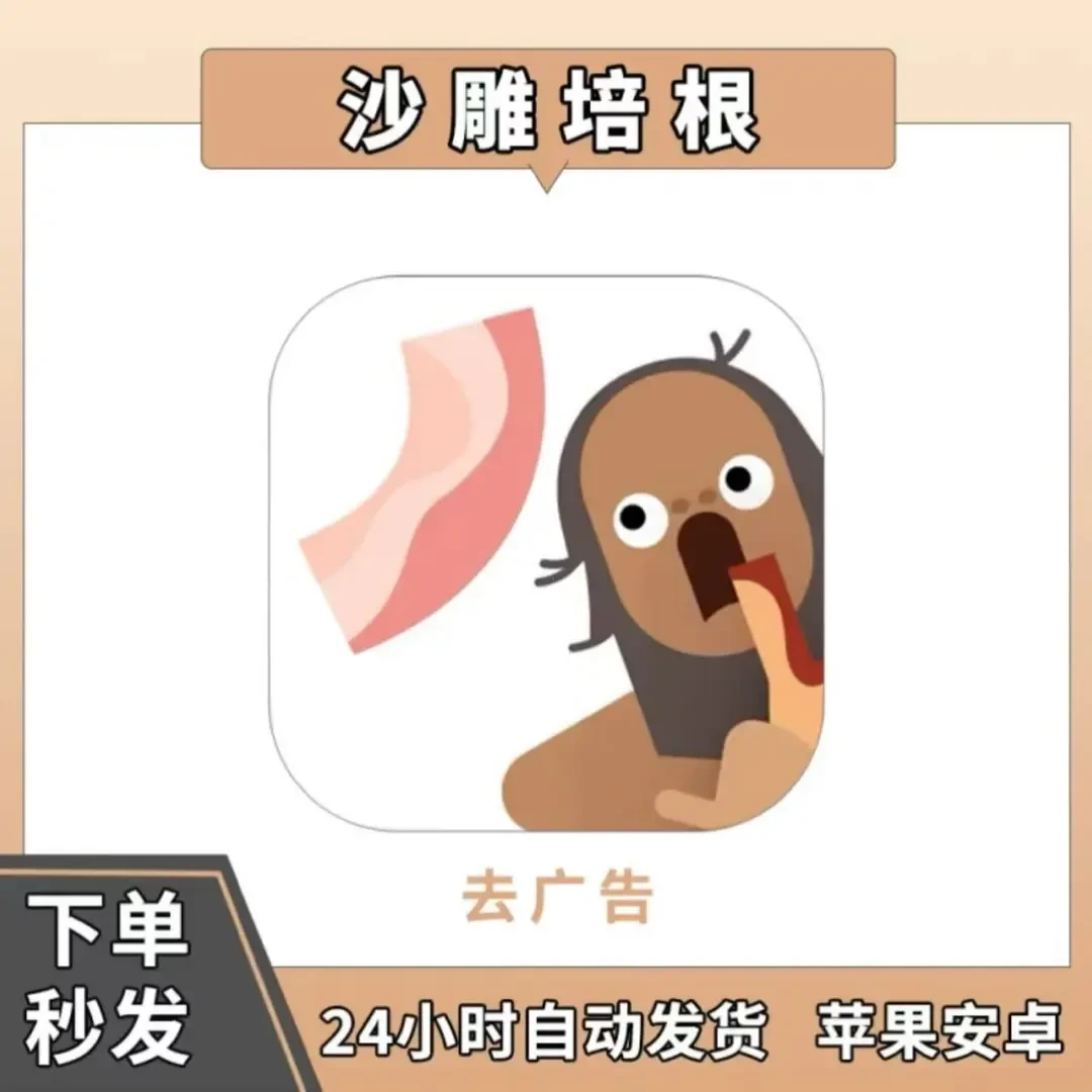 沙雕培根 去广告 Bacon培根配万物 通用 安装