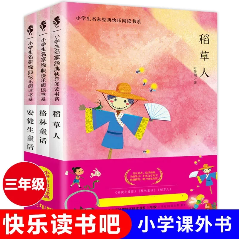 【超值】稻草人安徒生童话格林童话 快乐读书吧丛书三年级课外书