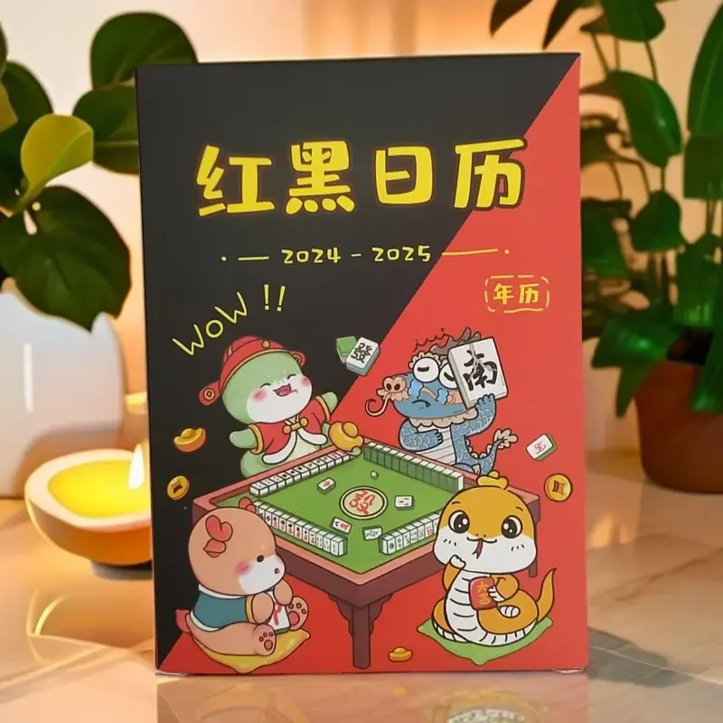 2025年新款看日子打麻将专用十二生肖全年红黑日历麻将策略