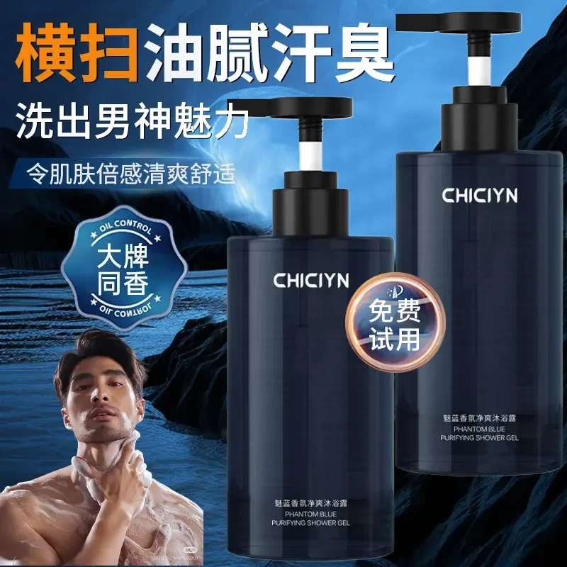 魅蓝香氛净爽男士专用沐浴露清香保湿留香清爽补水控油持久烟酰胺