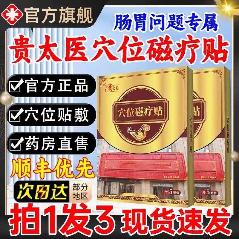 【官方正品】贵太医肠胃穴位磁疗贴肠胃不适急慢性胃胀气肚脐贴纪耀