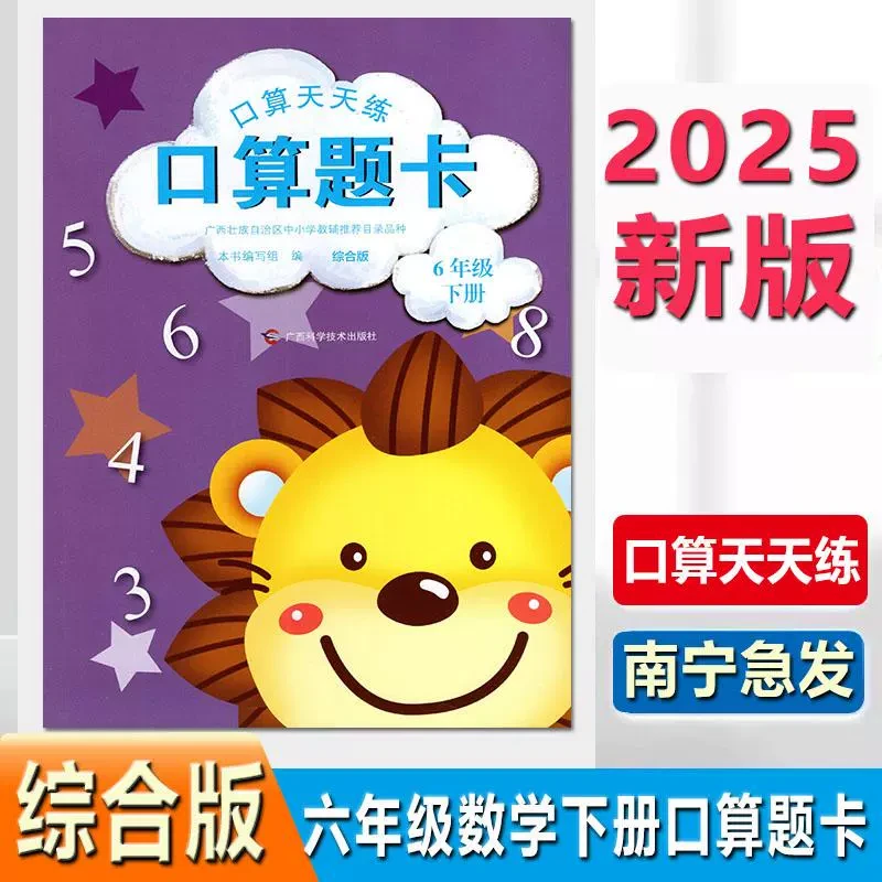 2025春广西口算天天练口算题卡6六年级下册综合版数学题有答案新