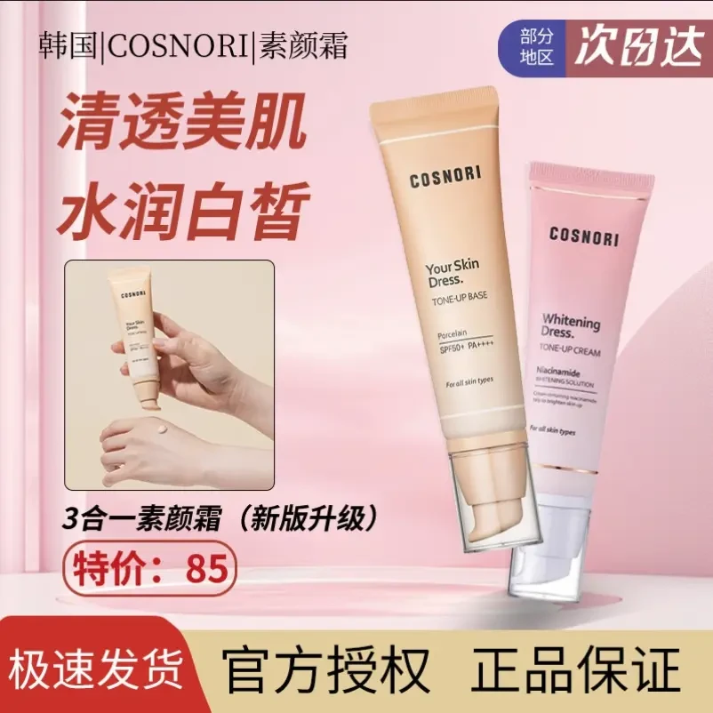 化妆品韩国原版cosnori素颜霜酷丝化妆品韩国原版妆前乳学生
