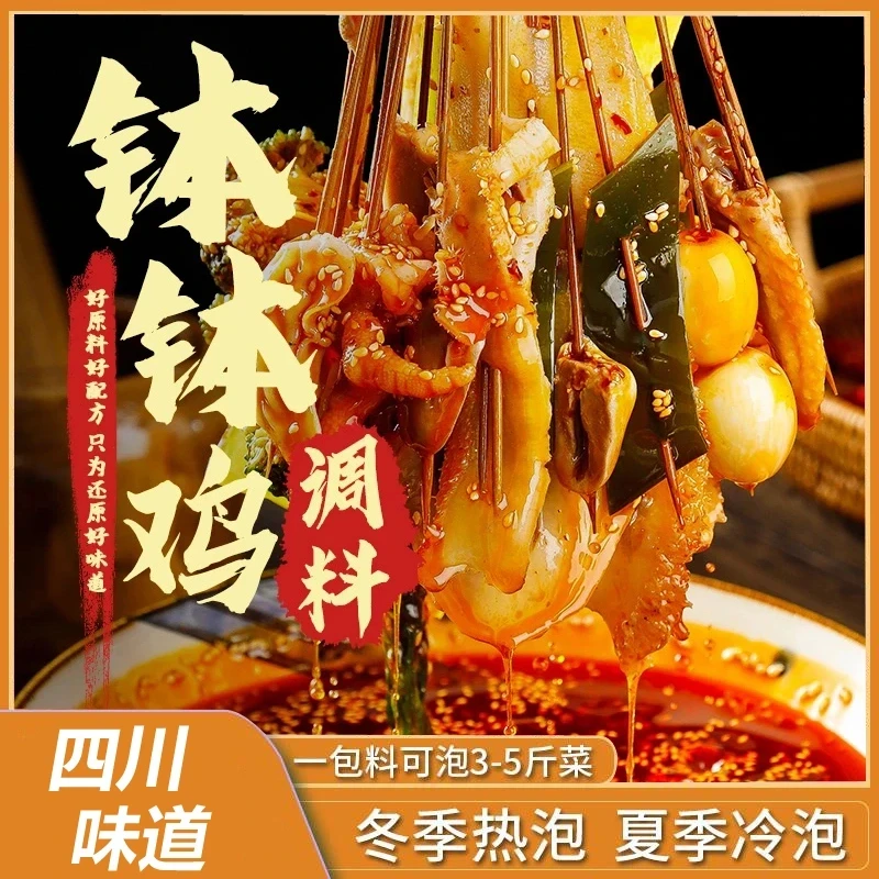 【麻辣鲜香】钵钵鸡调料包麻辣味方便速食冷锅串串底料50g/袋-y