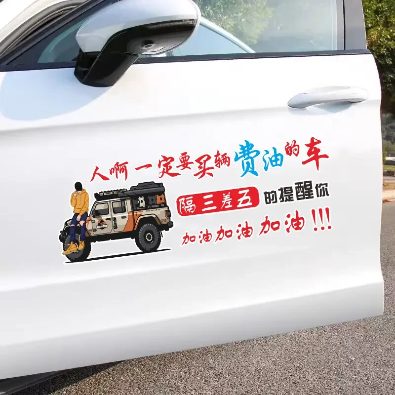 人啊一定要买一辆费油的车汽车车门后窗玻璃个性装饰电瓶车车贴