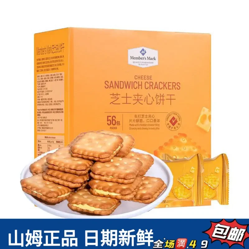【山姆零食分装】芝士夹心饼干独立装咸香酥脆休闲点心休闲零食