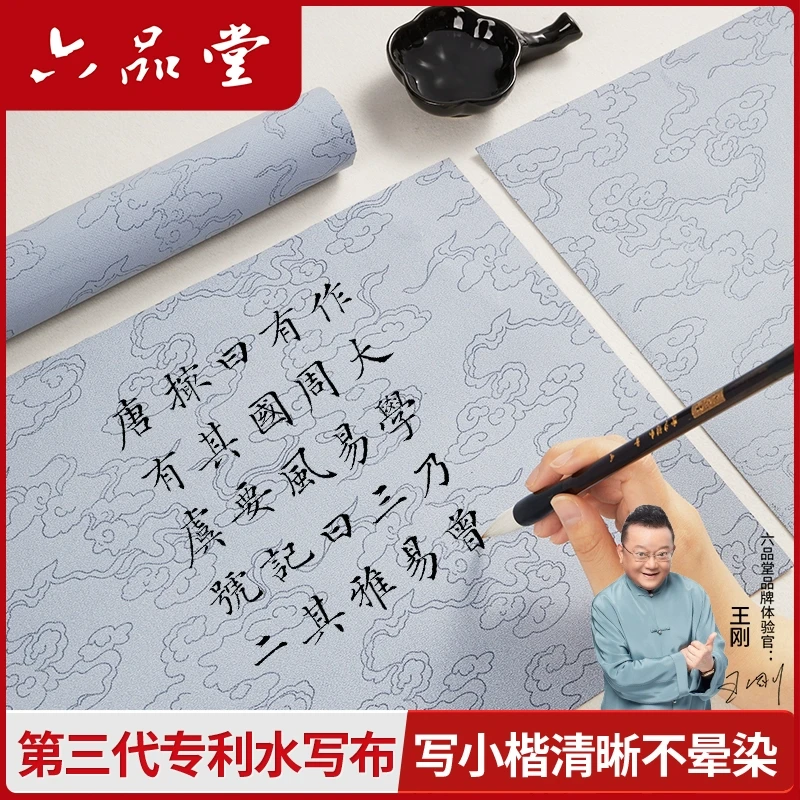 六品堂【水写布】仿宣水写书法布文房第五宝祥云水写布练毛笔字专用