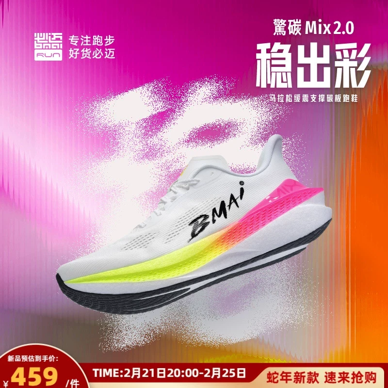 必迈惊碳Mix 2.0男女专业马拉松缓震碳板跑鞋稳定足弓支撑跑步鞋
