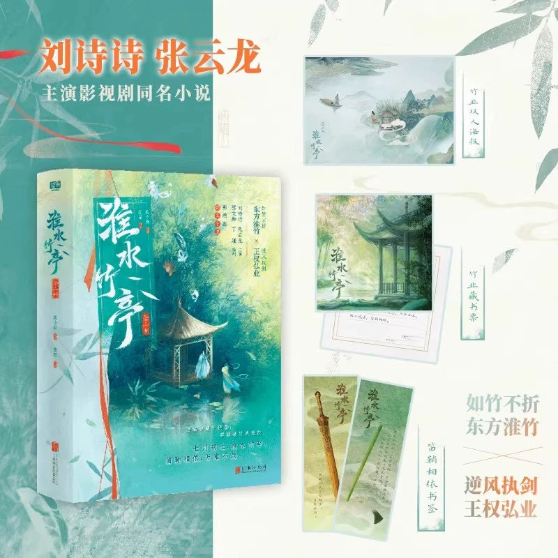 淮水竹亭：全二册 刘诗诗张云龙 主演影视剧 狐妖小红娘漫画 又名