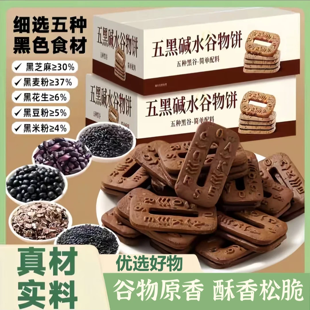 【营养饱腹】五黑碱水谷物粗粮饼干早餐健康轻食办公室杂粮休闲零食