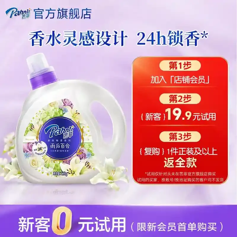 【会员新客专享】芭菲官方雨后百合香氛洗衣液持久留香1.9kg