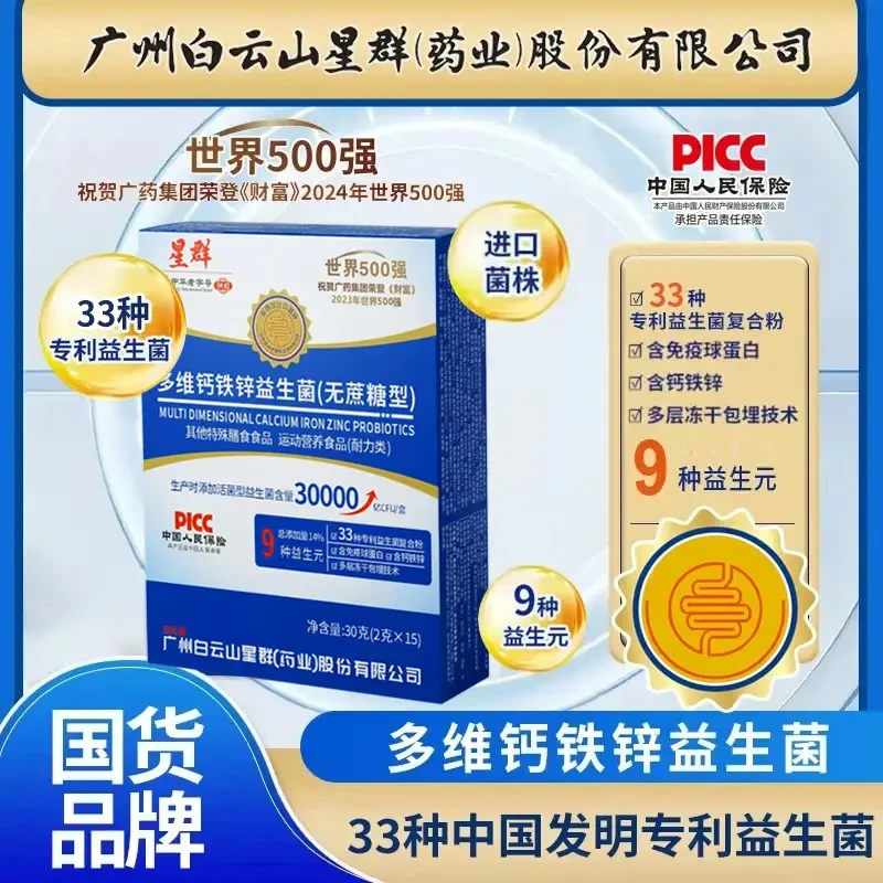 【拍1发6盒】白云山星群多维钙铁锌益生菌3万亿活菌儿童食用15袋/盒