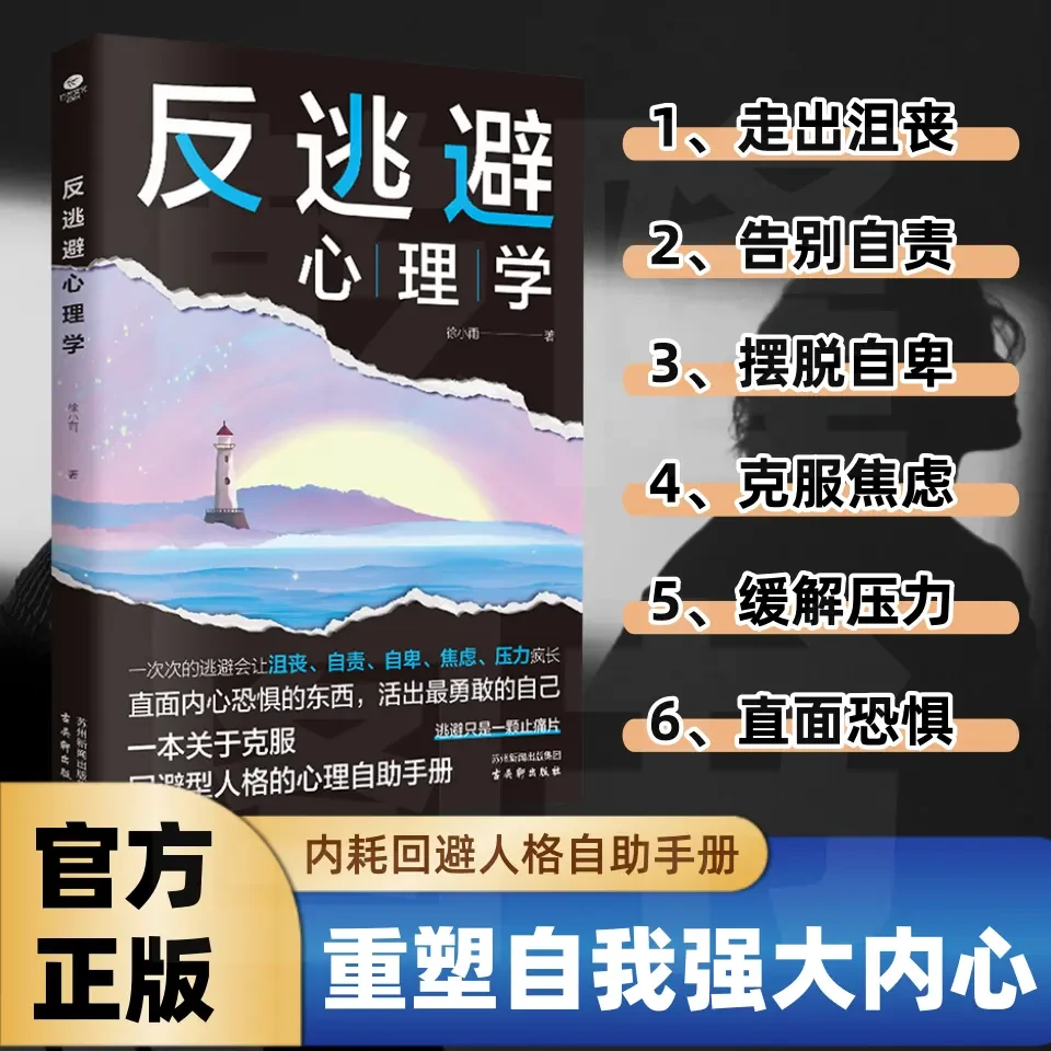 反逃避心理学 直面内心恐惧 抑制沮丧 自卑自责 反内耗焦虑静心