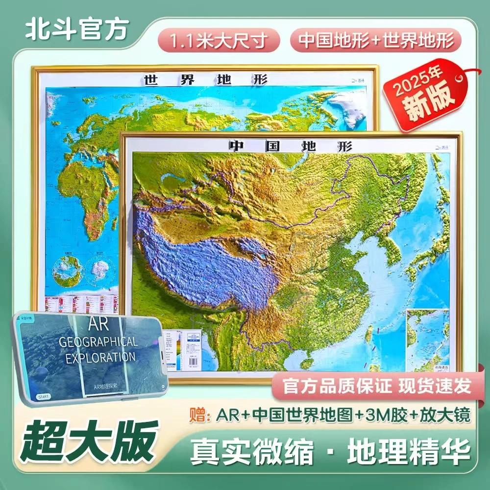北斗立体地图正版世界地图2025年高清中国世界地形图3D凹凸地图