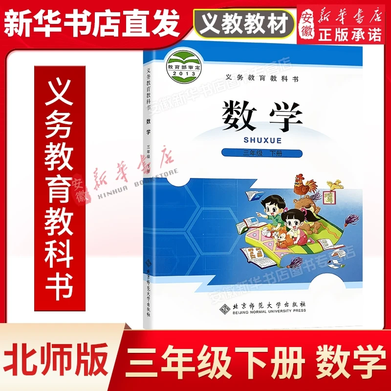 北师大版小学数学三年级下册数学书北京师范大学出版社小学3年级