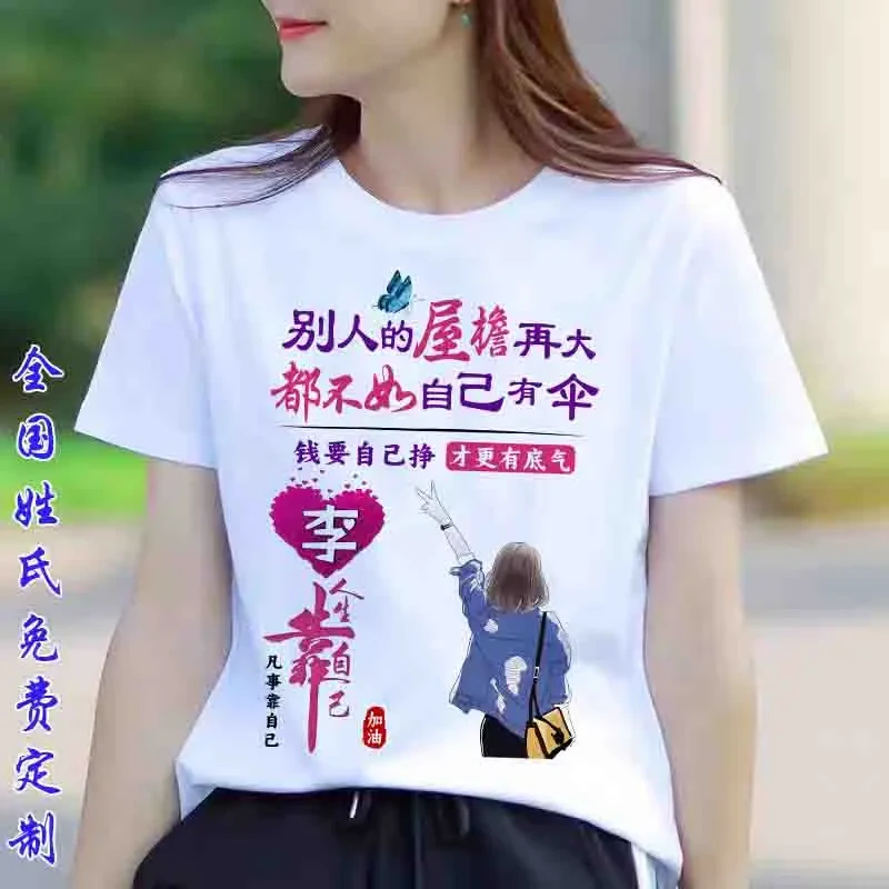 【100%纯棉】人生靠自己中国风百家姓氏定制个性夏季女士圆领潮流百