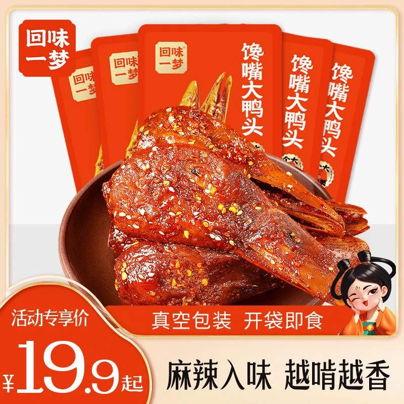 回味一梦馋嘴大鸭头88g*3/6个麻辣味整个主播吃鸭脑壳特产冷专属
