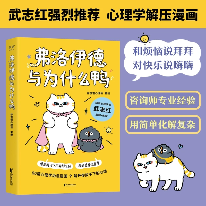 弗洛伊德与为什么鸭 武志红强烈推荐 “徐慢慢心理话”心理学漫画