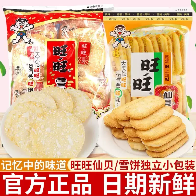 WANT-WANT/旺旺雪米饼仙贝休闲解馋零食品膨化食品休闲小吃饼干