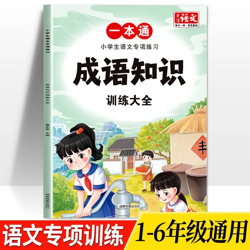成语知识训练知识点积累大全1-6年级小学语文专项练习人教版通用