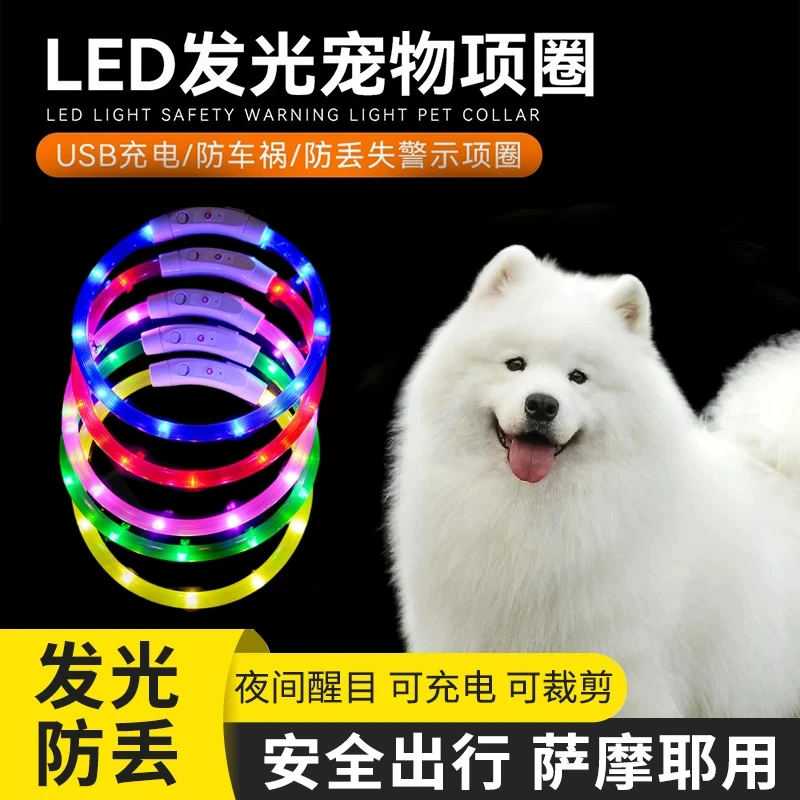萨摩耶专用发光项圈狗狗夜间遛狗防走丢发亮灯可调节充电宠物脖