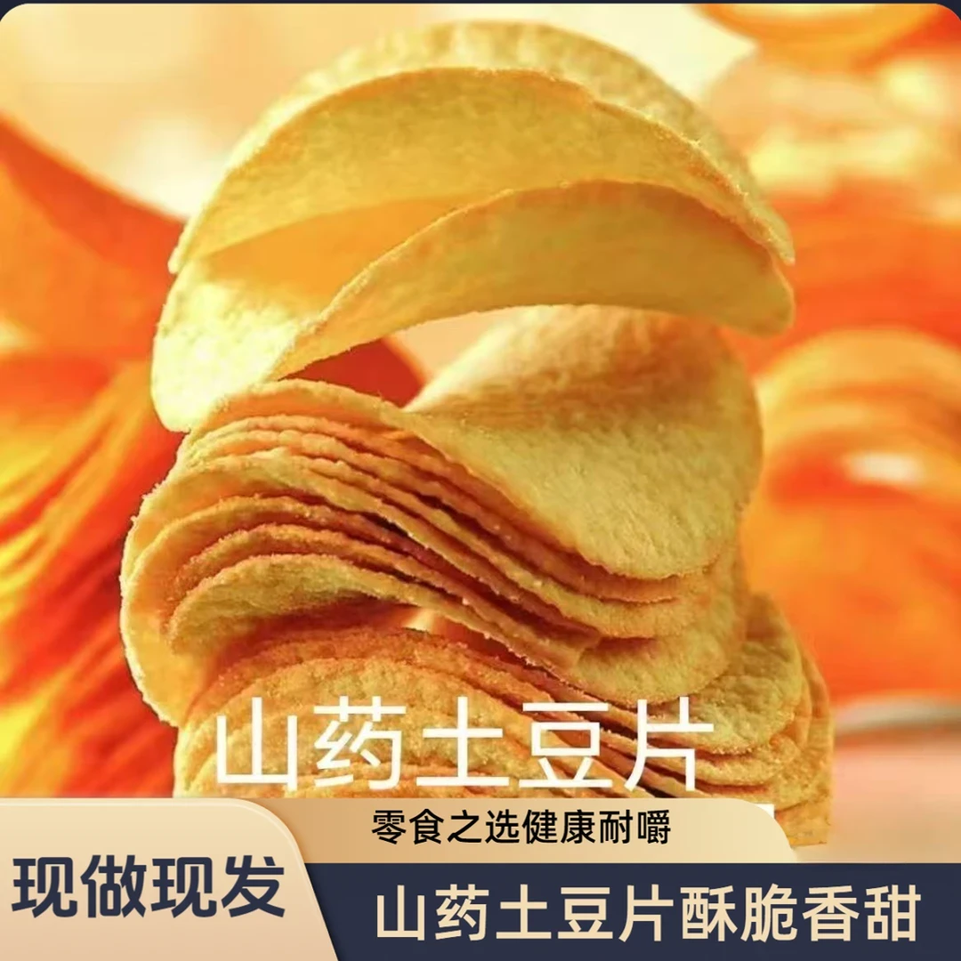 山药土豆片酥脆多口味膨化零食独立包装休闲解馋追剧办公室小吃