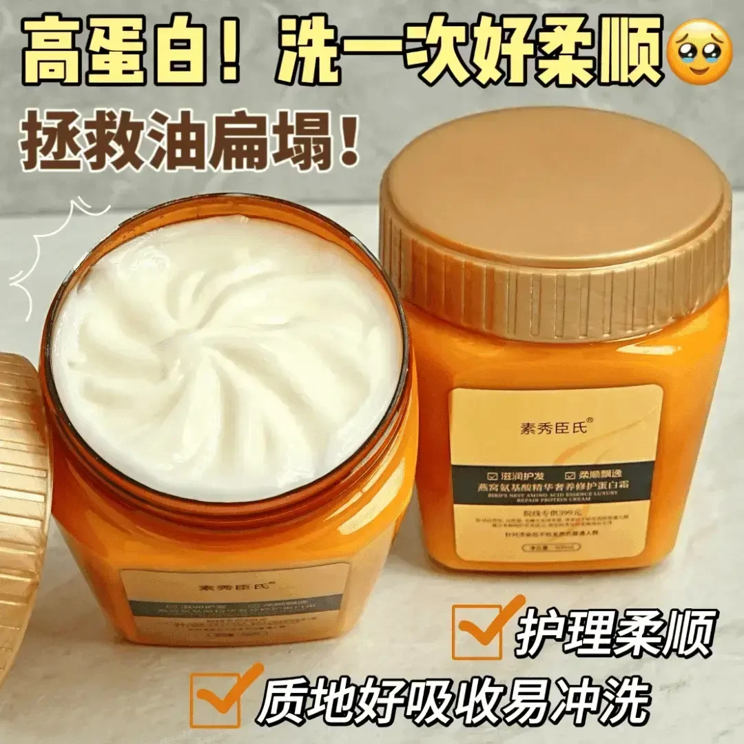 【顺发必备】燕窝氨基酸精华奢养彻护蛋白发膜滋润护发素修护发质
